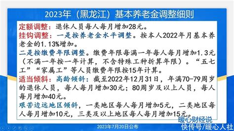 黑龙江省2023年养老金调整细则公布，有哪些变化？增长多少钱？_【快资讯】