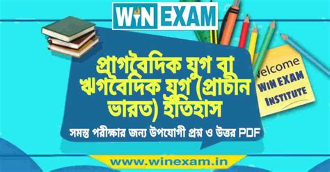প্রাগবৈদিক যুগ বা ঋগবৈদিক যুগ (প্রাচীন ভারত) ইতিহাস প্রশ্ন ও উত্তর ...