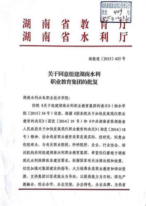 集团成立上级批复文件-规章制度-湖南水利职教集团