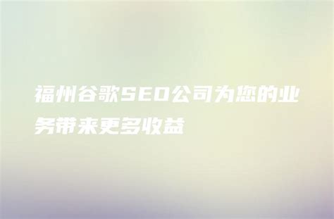 超越竞争选择深圳SEO公司助力您的网站获得更多曝光和流量