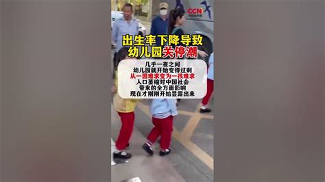出生率下降导致幼儿园关停潮 #人口萎缩对中国的全方面影响 #幼儿园#China #中国新闻 - YouTube