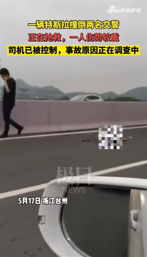 浙江台州一特斯拉轿车高架撞倒两名交警，伤员正在抢救_手机新浪网
