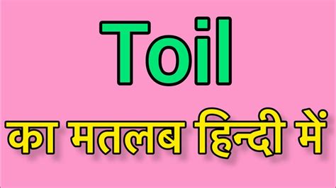 Toil meaning in Hindi & English |Toil ka matlab kya hota hai | word ...