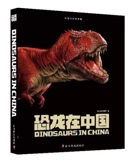 在这里，您能了解“恐龙在中国”最有趣的故事！-活动讯息-中国科学技术出版社