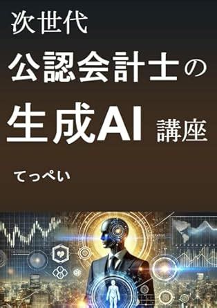 Generative AI of CPA of the next generation (Japanese Edition) eBook ...
