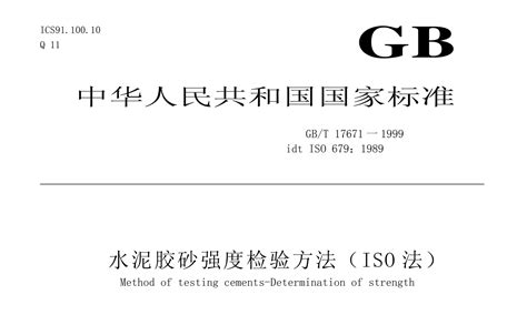 GB/T 17671-1999《水泥胶砂强度检验方法（ISO法）》pdf全文 | 标准说明 - 知乎
