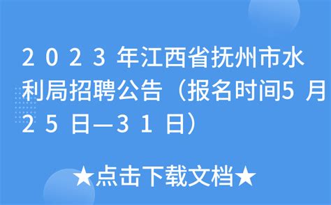2023年江西省抚州市水利局招聘公告（报名时间5月25日—31日）