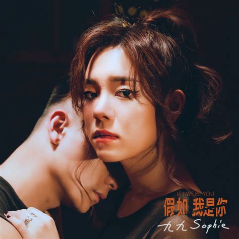 假如我是你 - Single by Sophie Chen | Spotify