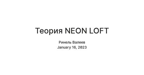 Теория NEON LOFT — Teletype