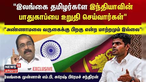 இந்தியாவின் பேச்சை இலங்கை மதிப்பதில்லை - இலங்கை முன்னாள் எம்.பி, சுரேஷ் ...