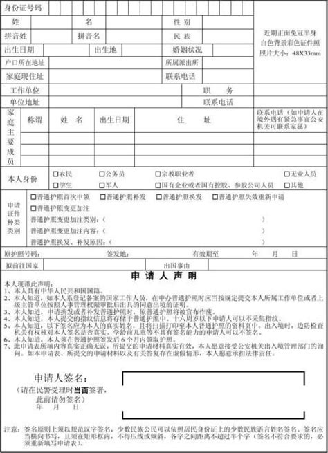 中国公民普通护照申请表(正面) - 范文118