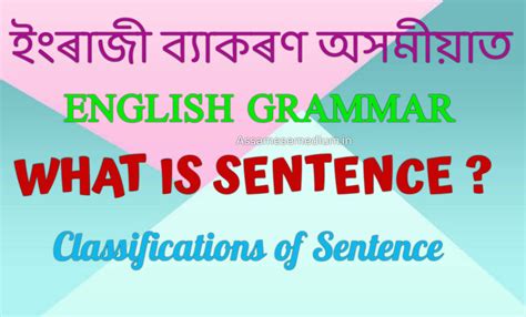 ইংৰাজী ব্যাকৰণৰ "Sentence" কি আৰু "Sentence"ৰ বিভিন্ন প্ৰকাৰসমূহ অসমীয়াত