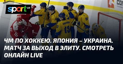 ЧМ по хоккею. Япония – Украина. Матч за выход в элиту. Смотреть онлайн LIVE