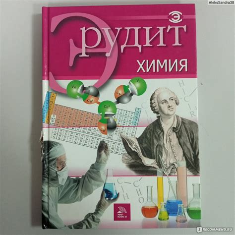 Химия. Издательство Мир Книги "Эрудит" - «Для юных химиков.» | отзывы
