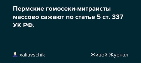 Пермские гомосеки-митраисты массово сажают по статье 5 ст. 337 УК РФ ...