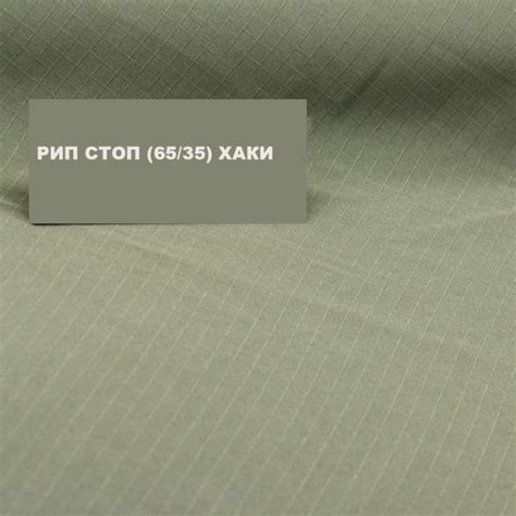 Ткань рип-стоп однотонный 35/65 (светло-хаки) (арт. 17093) однотонный ...
