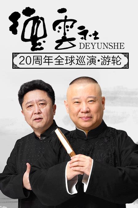 德云社20周年全球巡演-游轮 2016-综艺-腾讯视频