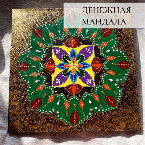 Мандала на привлечение денег - фото и картинки abrakadabra.fun