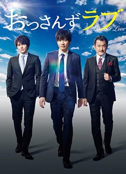 《大叔之爱 第一季》2018年日本喜剧,爱情,同性电视剧在线观看_蛋蛋赞影院