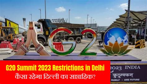 G20 Summit 2023 Restrictions: क्या पाबंदियां हैं दिल्ली में?