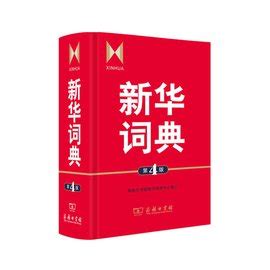 新华词典和现代汉语词典有什么区别_百度知道