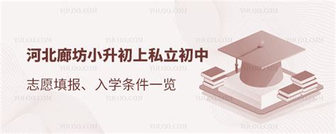 2023年河北廊坊市小升初上私立初中志愿填报、入学条件一览！(含私立初中)-育路私立学校招生网