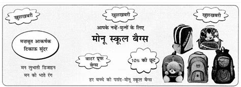 उत्तम बस्ते बनाने वाली कंपनी के लिए विज्ञापन तैयार कीजिए - Brainly.in