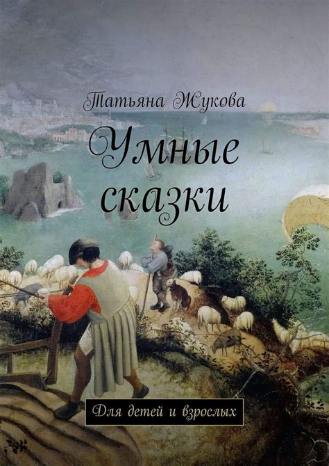 Умные сказки: Для детей и взрослых (Russian Edition) eBook : Жукова ...