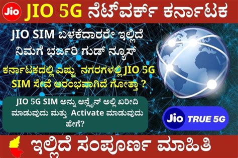 JIO 5G SIM : ಮನೆಯಲ್ಲಿ ಕುಳಿತು Jio 5G ಸಿಮ್ ಅನ್ನು ಆನ್‌ಲೈನ್‌ನಲ್ಲಿ ಪಡೆಯಿರಿ ...