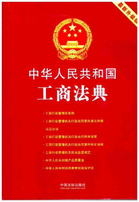 【第三版】中华人民共和国工商法典:最新升级版
