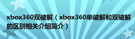 Xbox360破解简史，曾经培养了一代软饭玩家的主机，小亮电玩 - YouTube