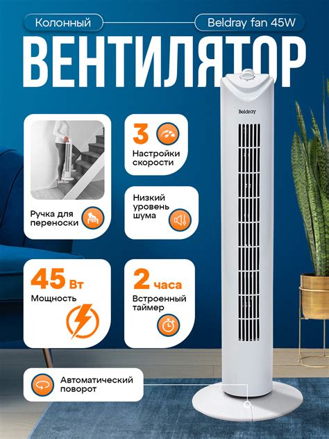 Колонный вентилятор Beldray fan 45W, с таймером купить по низким ценам ...
