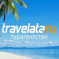 Травелата Турагентство | ВКонтакте