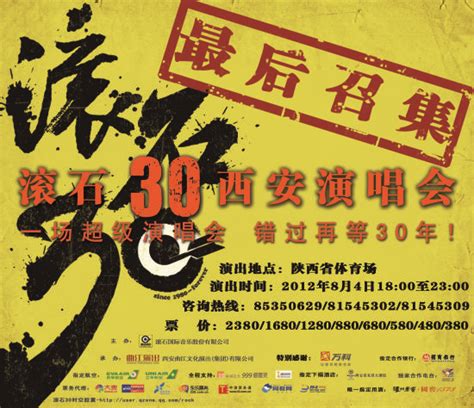 滚石30年西安演唱会 一场超级演唱会，错过再等30年_市场动态_新浪房产_新浪网