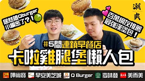台灣味早餐推薦 Q Burger《世界風味賞台灣站》 早餐店也能吃到QQ球和烤地瓜 - 牙籤♡百變女王