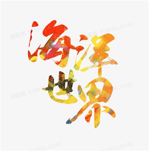 海洋天堂_艺术字体_字体设计作品-中国字体设计网_ziti.cndesign.com