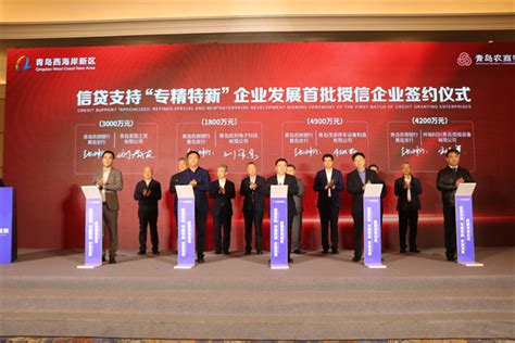 中国工业新闻网_青岛西海岸新区发布信贷支持“专精特新”企业发展政策