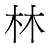林字体图片_林字体设计素材_红动中国