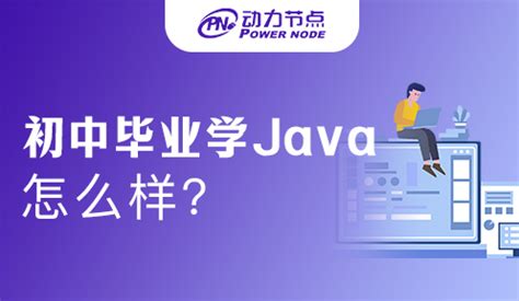 初中毕业学Java好吗？提升学历才是重要的_动力节点Java培训
