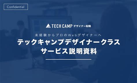 テックキャンプ デザイナー転職説明資料 | テックキャンプ