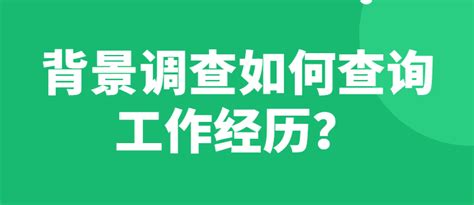 背景调查如何查询工作经历？-i背调官网