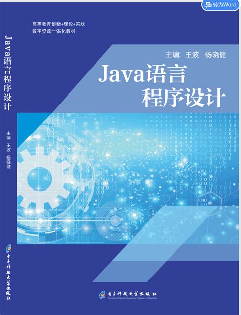Java语言程序设计-电子科技大学出版社