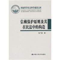 《信赖保护原则及其在民法中的构造》9787300171289.pdf-朱广新-中国人民大学出版社-电子书下载-简阅读书网