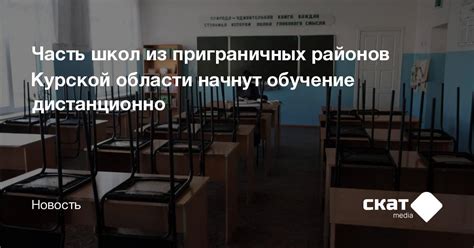 Часть школ из приграничных районов Курской области начнут обучение ...