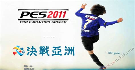 《实况足球2009》正式版下载_《PES2009》正式版官方下载-实况足球专区