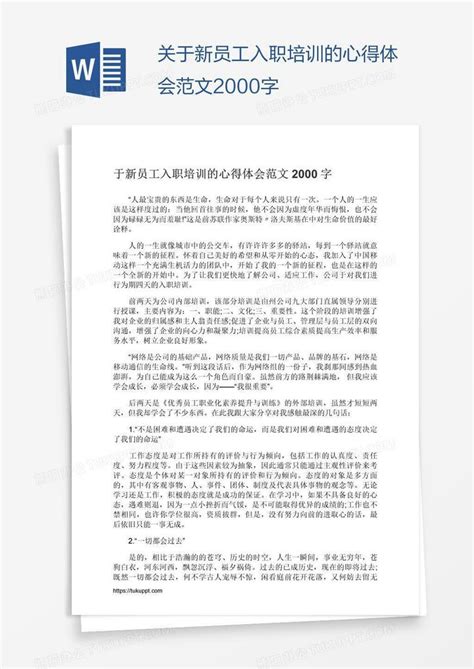 关于新员工入职培训的心得体会范文2000字Word模板下载_编号aebkazjo_熊猫办公