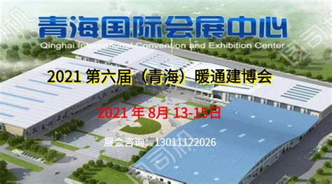 2021 第六届青海国际供热采暖与空调热泵展览会 - 会展之窗