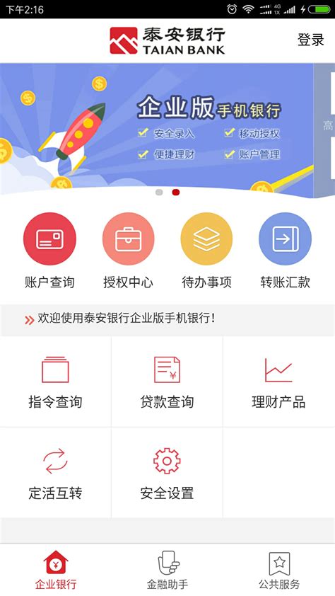 泰安企业银行下载-泰安企业银行app下载v1.1.9-爱东东手游