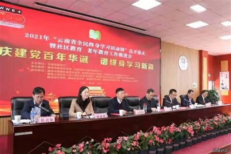 2021年云南省全民终身学习活动周总开幕式在曲靖举行-中国成人教育协会