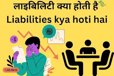 लाइबिलिटी क्या होती है | Liability kya hoti hai